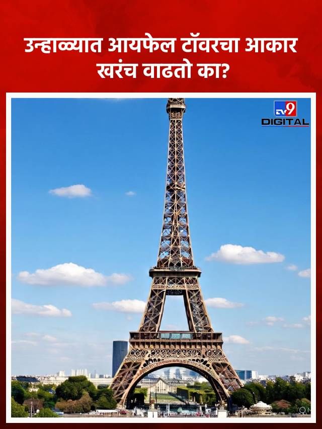उन्हाळ्यात आयफेल टॉवरचा आकार खरंच वाढतो का? उन्हाळ्यात आयफेल टॉवरचा आकार खरंच वाढतो का?