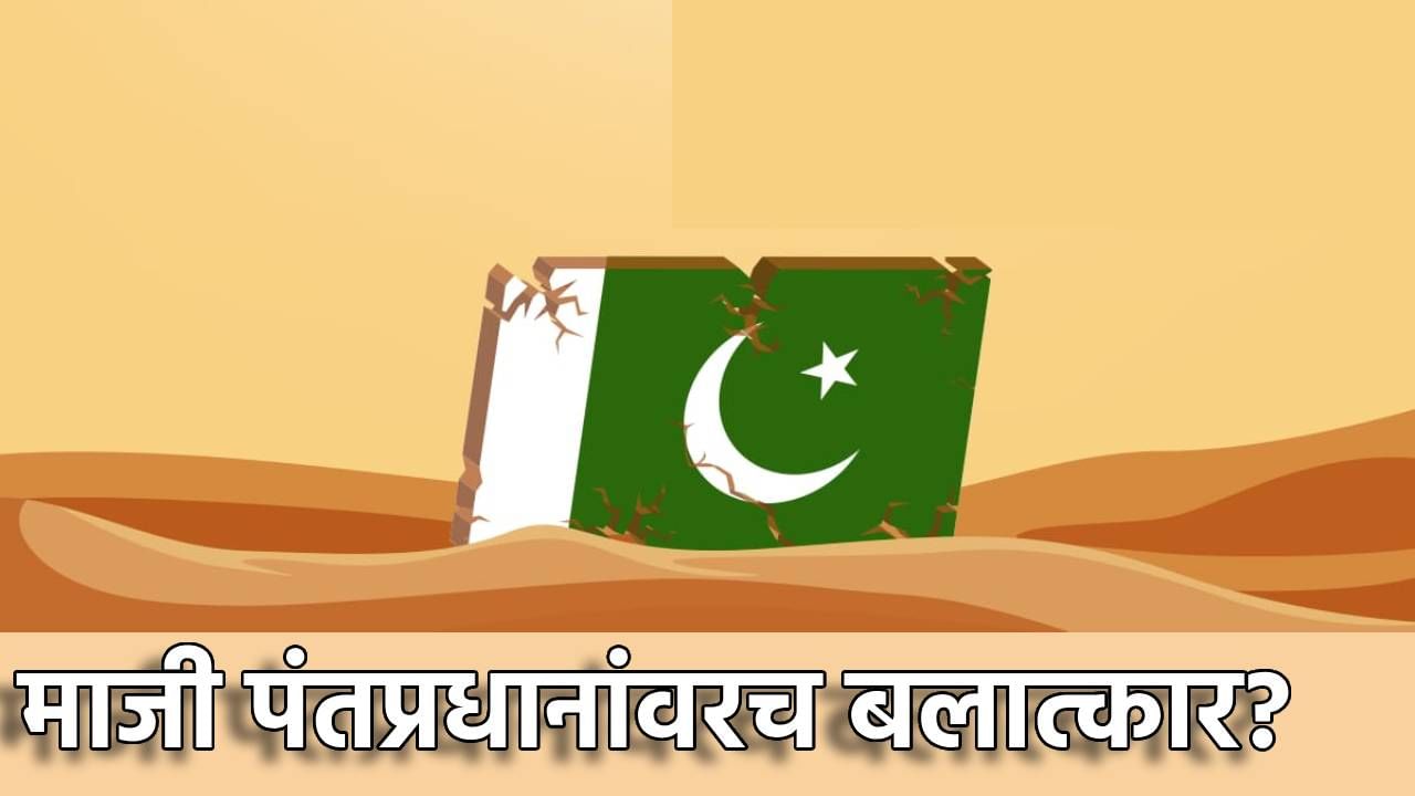 Pakistan Viral News : माजी पंतप्रधानांवरच बलात्कार? पाकिस्तानमध्ये चालले काय? व्हायरल मेडिकल रिपोर्टचे सत्य तरी काय?