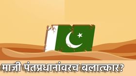 माजी पंतप्रधानांवरच बलात्कार? पाकिस्तानमध्ये चालले काय? माजी पंतप्रधानांवरच बलात्कार? पाकिस्तानमध्ये चालले काय?