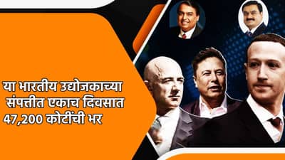 भारत-पाकमध्ये युद्धाचे ढग, या भारतीय उद्योजकाच्या संपत्तीत एकाच दिवसात 47,200 कोटींची भर, काय आहे कारण?