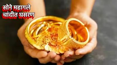 Gold And Silver Price : सोने फ्रंटफुटवर, चांदीत मोठी घसरण, आता काय आहेत दर?