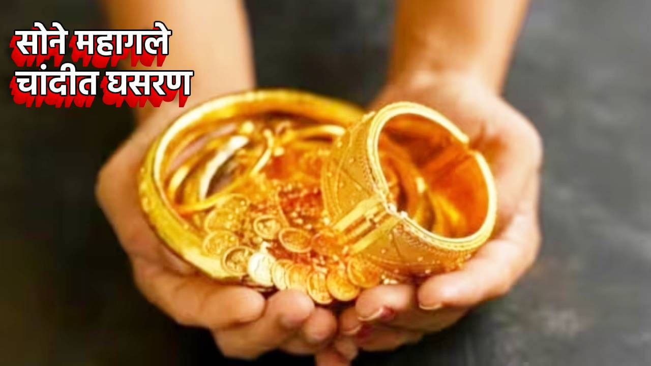 Gold And Silver Price : सोने फ्रंटफुटवर, चांदीत मोठी घसरण, आता काय आहेत दर?