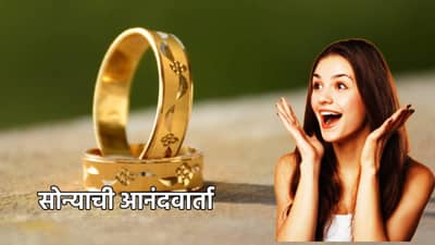 Gold Rate : आनंदवार्ता, ग्राहकांना सोने पावले! जळगाव सराफा बाजारात किंमतीत मोठी घसरण, काय आहे भाव?