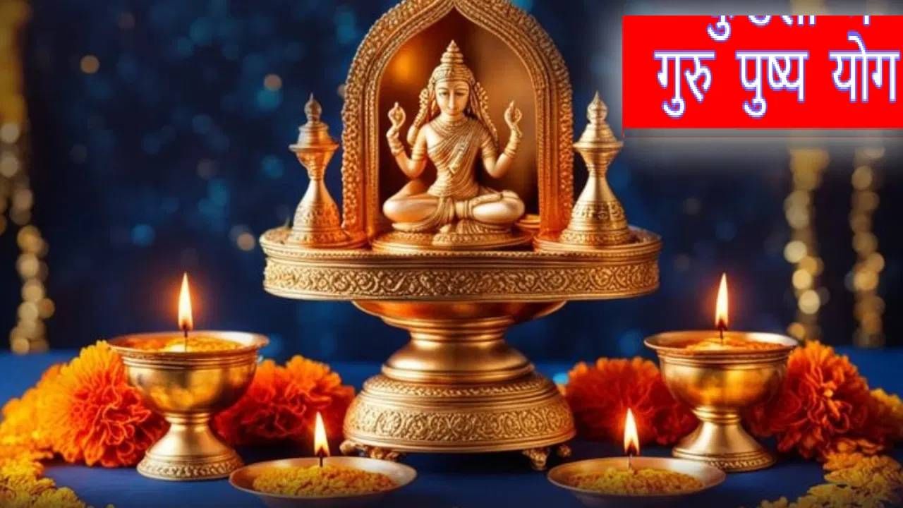 Guru Pushya Yoga: कुंडलीत गुरु पुष्य योग कधी आणि कसा तयार होतो? Guru Pushya Yoga: कुंडलीत गुरु पुष्य योग कधी आणि कसा तयार होतो?