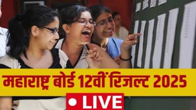 HSC Result 2025 : 12 वी परीक्षा, या विभागाचा निकाल सर्वाधिक, तुम्ही तुमचा निकाल इथे असा पहा