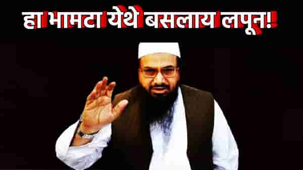 Hafiz Saeed Location : शहर, गल्ली आणि घर क्रमांक... भामटा हाफिज सईद उर्फ TATA JI चा हा पूर्ण पत्ता