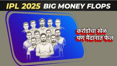 IPL 2025 : करोडोंचा खेळ, पण मैदानात फेल! फ्लॉप इलेव्हनमधील त्या खेळाडूंच्या अपयशाची कहाणी, मालकाच्या अपेक्षेवर फेरले पाणी