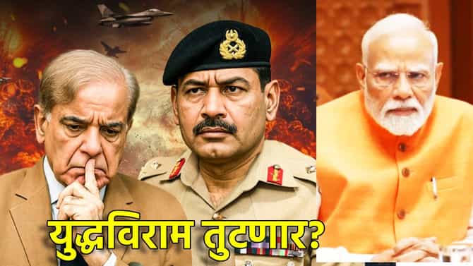 Operation Sindoor : हा तर ट्रेलर, पिक्चर अजून बाकी; युद्धविराम तुटणार? पाकिस्तानला का भरली धडकी, 18 मे रोजी काही तरी मोठं होणार?