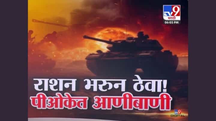 India-Pakistan Border Tension : युद्धाची चाहूल? पीओकेमध्ये पळापळ, रेशनची साठवणूक, मदरशे बंद India-Pakistan Border Tension : युद्धाची चाहूल? पीओकेमध्ये पळापळ, रेशनची साठवणूक, मदरशे बंद