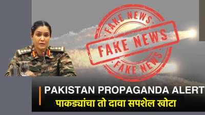Pakistan Propaganda : पाकड्यांचा तो दावा सपशेल खोटा, कर्नल सोफिया कुरेशी यांनी तो प्रोपागंडा पाडला उघडा, त्या हल्ल्याच्या दाव्याविषयी मोठी अपडेट