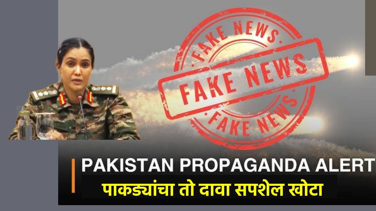 Pakistan Propaganda : पाकड्यांचा तो दावा सपशेल खोटा, कर्नल सोफिया कुरेशी यांनी तो प्रोपागंडा पाडला उघडा, त्या हल्ल्याच्या दाव्याविषयी मोठी अपडेट