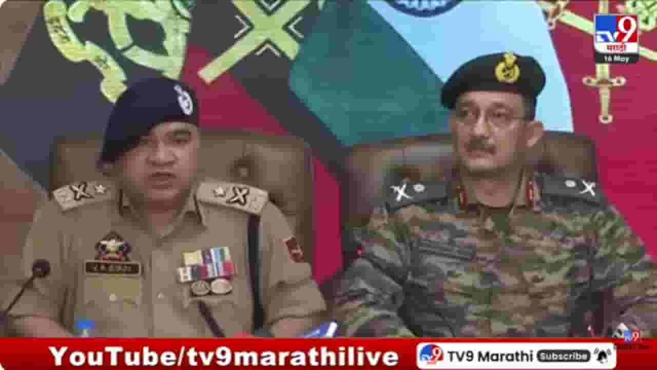 Indian Army Press Conference : केलार आणि त्रालच्या दहशतवादी कारवायांबद्दल सैन्यदलाची पत्रकार परिषद