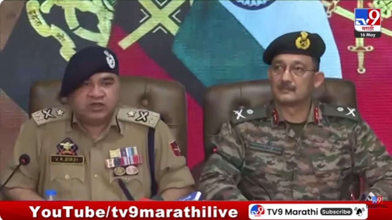 Indian Army Press Conference : केलार आणि त्रालच्या दहशतवादी कारवायांबद्दल सैन्यदलाची पत्रकार परिषद