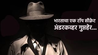 टॉप सीक्रेट अंडरकव्हर गुप्तहेर... पाकिस्तानात 7 वर्ष मुस्लिम बनून....