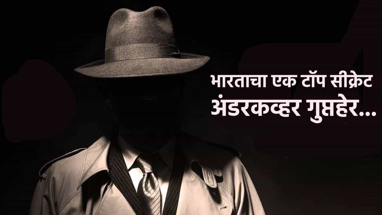 भारताचा एक टॉप सीक्रेट अंडरकव्हर गुप्तहेर... पाकिस्तानात 7 वर्ष मुस्लिम बनून राहिला, एका छोट्या चुकीमुळे... काय आहे अननोन किस्सा