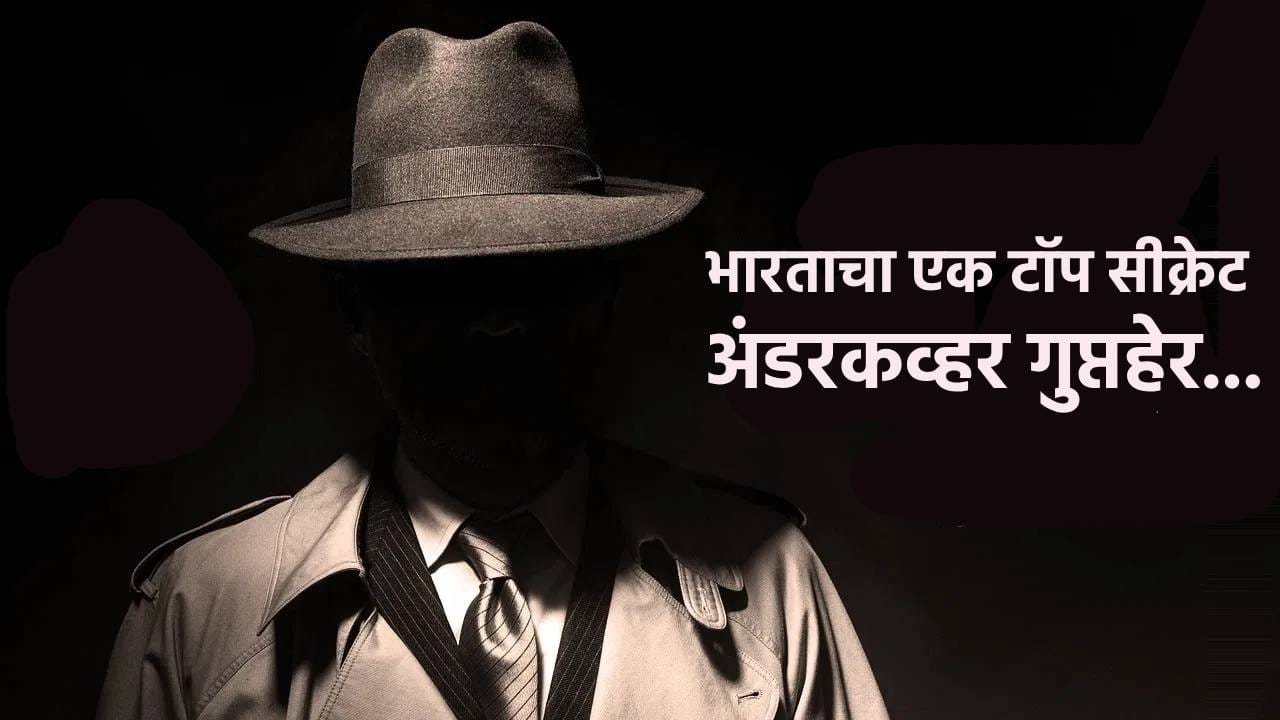 भारताचा एक टॉप सीक्रेट अंडरकव्हर गुप्तहेर... पाकिस्तानात 7 वर्ष मुस्लिम बनून राहिला, एका छोट्या चुकीमुळे... काय आहे अननोन किस्सा