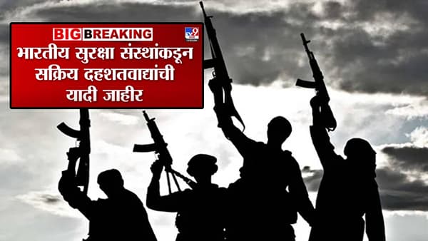 BIG Breaking : भारतीय सुरक्षा संस्थांकडून अॅक्टिव्ह दहशतवाद्यांची यादीच जाहीर… बघा मुख्य लीडर म्हणून कोणाचं नाव समोर?