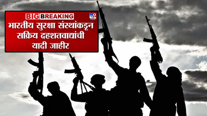 BIG Breaking : भारतीय सुरक्षा संस्थांकडून अॅक्टिव्ह दहशतवाद्यांची यादीच जाहीर... बघा मुख्य लीडर म्हणून कोणाचं नाव समोर? BIG Breaking : भारतीय सुरक्षा संस्थांकडून अॅक्टिव्ह दहशतवाद्यांची यादीच जाहीर... बघा मुख्य लीडर म्हणून कोणाचं नाव समोर?