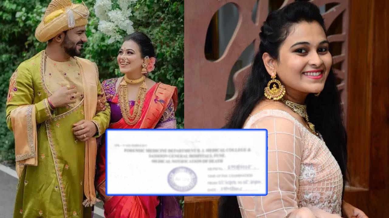 Vaishnavi Hagawane Suicide Case : वैष्णवी हगवणेची आत्महत्या नव्हे तर खून? शवविच्छेदन रिपोर्टमध्ये खळबळजनक माहिती! Vaishnavi Hagawane Suicide Case : वैष्णवी हगवणेची आत्महत्या नव्हे तर खून? शवविच्छेदन रिपोर्टमध्ये खळबळजनक माहिती!