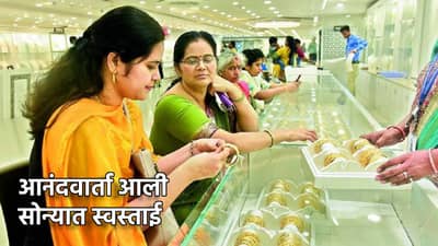 Gold Rate Today : आनंदवार्ता, सोन्यात स्वस्ताई, उतरली झळाळी, आता काय किंमती?
