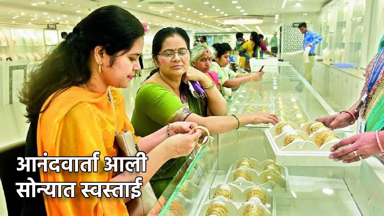Gold Rate Today : आनंदवार्ता, सोन्यात स्वस्ताई, उतरली झळाळी, आता काय किंमती?