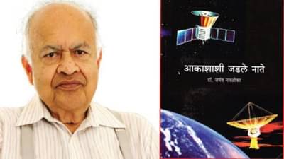 Jayant Narlikar : विज्ञानाचा वाटाड्या असा झाला साहित्याचा वारकरी, खगोल शास्त्रज्ञ जयंत नारळीकर साहित्यिक होण्यामागचा तो रंजक किस्सा