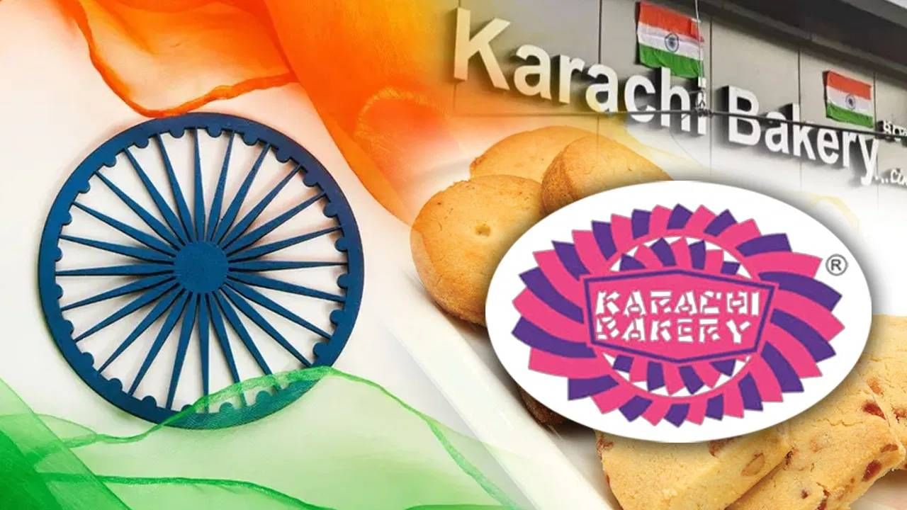 कराची बेकरी नावावरून गोंधळाची स्थिती! युद्धजन्य स्थितीत दुकान व्यवस्थापनाने उचललं असं पाऊल कराची बेकरी नावावरून गोंधळाची स्थिती! युद्धजन्य स्थितीत दुकान व्यवस्थापनाने उचललं असं पाऊल