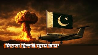 किराणा हिल्समध्ये का अडकलाय प्राण? डोळे वटारताच का थरथरला पाकिस्तान.