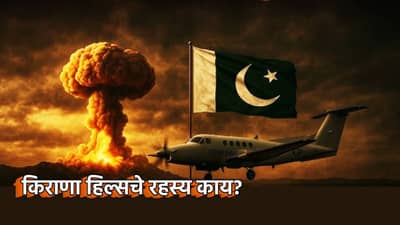 Pakistan Kirana Hills : किराणा हिल्समध्ये का अडकलाय प्राण? भारताने डोळे वटारताच का थरथरला पाकिस्तान