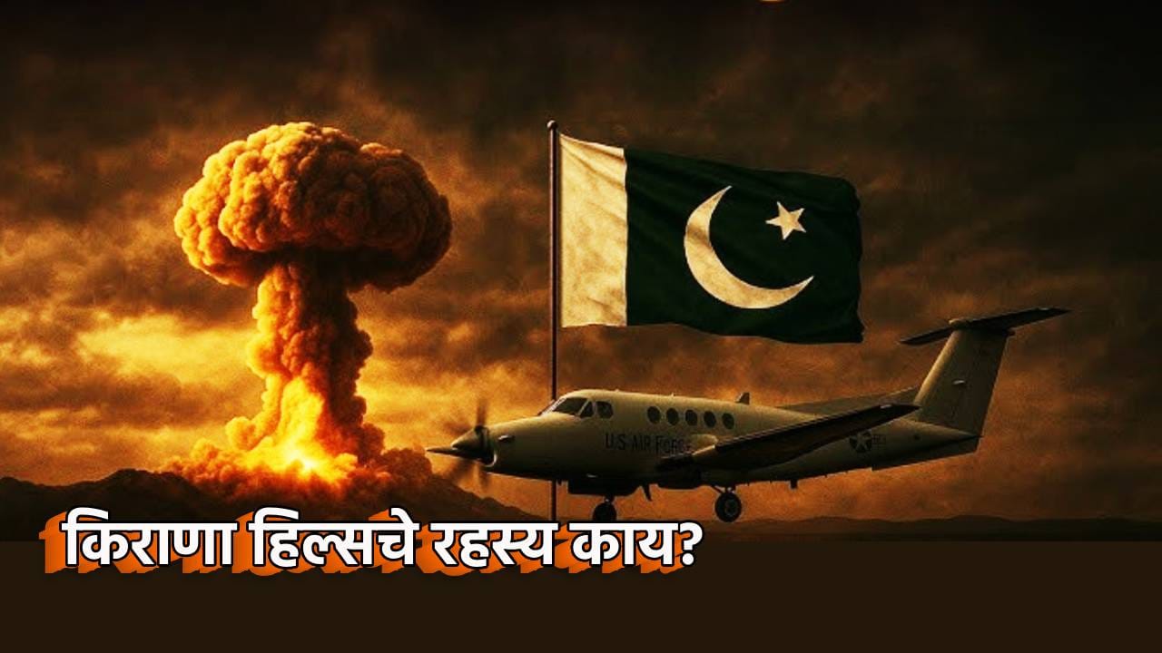 Pakistan Kirana Hills : किराणा हिल्समध्ये का अडकलाय प्राण? भारताने डोळे वटारताच का थरथरला पाकिस्तान