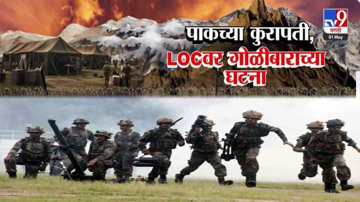 Pahalgam Attack : पाकड्यांच्या LOC वर कुरापती काही थांबेना, सलग सातव्या दिवशी शस्त्रसंधीचं उल्लंघन अन्... Pahalgam Attack : पाकड्यांच्या LOC वर कुरापती काही थांबेना, सलग सातव्या दिवशी शस्त्रसंधीचं उल्लंघन अन्...