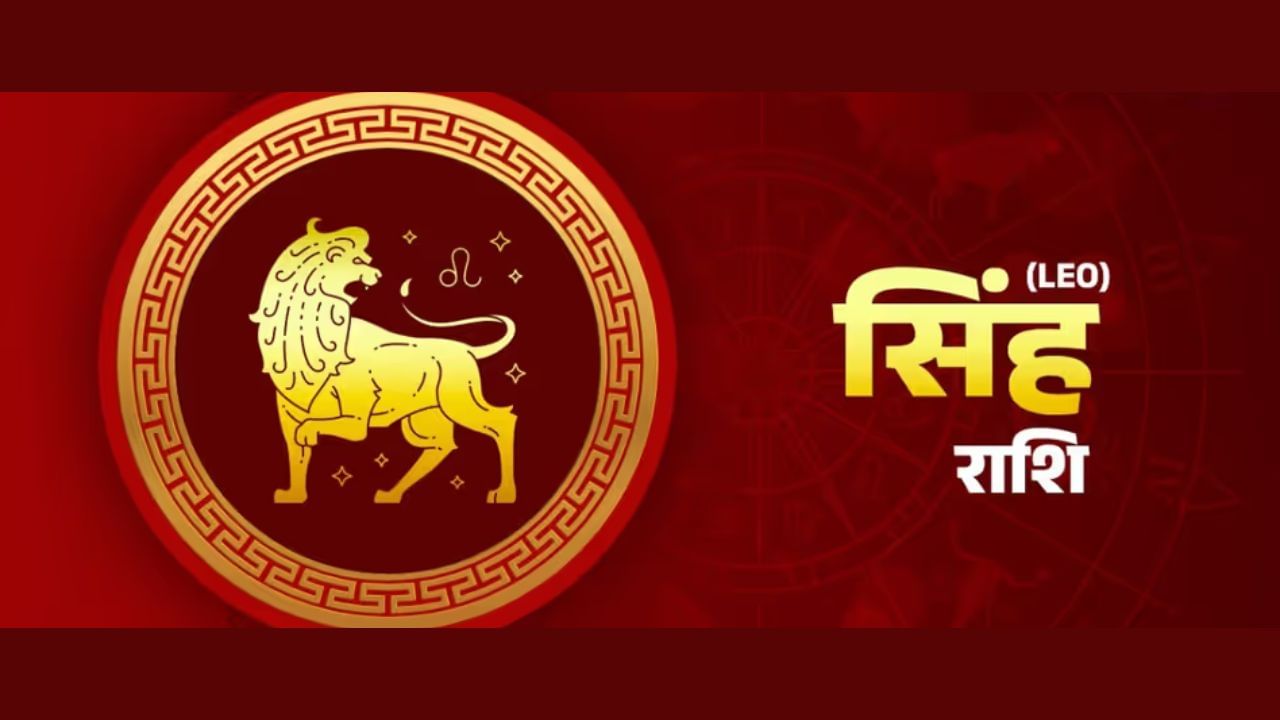 सिंह राशीचा स्वामी स्वतः सूर्य आहे. अशा परिस्थितीत, हे संक्रमण सिंह राशीच्या लोकांच्या जीवनात आनंद वाढवेल. हे संक्रमण सिंह राशीच्या नवव्या घरावर परिणाम करेल. यामुळे तुमचे नशीब तुम्हाला साथ देऊ लागेल. तुमच्या जीवनात आध्यात्मिक वाढ देखील तुम्हाला दिसेल. हा काळ तुमच्यासाठी लकी चार्म असेल. तुमच्या वरिष्ठांकडून तुम्हाला पूर्ण सहकार्य मिळेल. तुमची प्रतिष्ठाही वाढेल. तुमचे करिअर नवीन उंची गाठेल. या काळात, पदोन्नती, नवीन नोकरी किंवा व्यवसायात वाढ होण्याची शक्यता प्रबळ आहे. तुमचे नेतृत्व कौशल्य सर्वांना प्रभावित करेल.