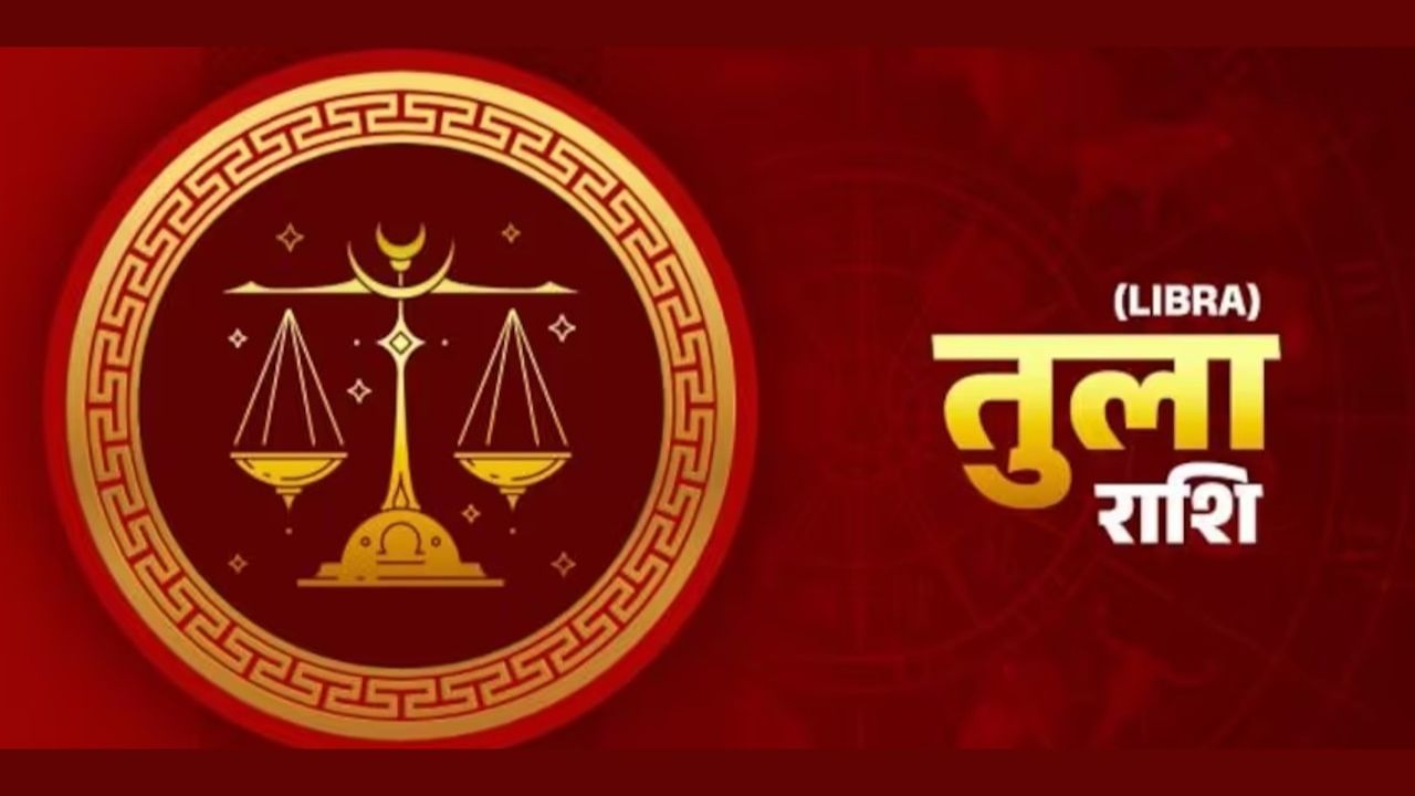 राशीचे लोक संतुलन आणि सौंदर्याचे प्रेमी असतात. त्यांच्याकडे सुरुवातीपासूनच स्टाईल आणि आकर्षण आहे, परंतु वयानुसार त्यांची स्टाईल आणि समज आणखी चांगली होते. तूळ राशीचे लोक खूप आकर्षक आणि मिलनसार असतात. वयानुसार, त्यांचे संभाषण कौशल्य, शहाणपण आणि भावनिक संतुलन त्यांना आणखी प्रेमळ बनवते. त्यामुळे त्याचे मित्र अनेकदा त्याच्याकडे सूचना आणि मदत मागण्यासाठी येतात.