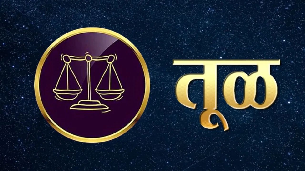 तूळ राशीचे लोक अनेक क्षेत्रांमधून चांगला नफा कमवू शकतात. परदेशातील बाबींमधून चांगला फायदा होण्याची शक्यता आहे. तुम्ही काही सहली करू शकता आणि या सहली फायदेशीर देखील असू शकतात. नोकरी करणारे लोक त्यांच्या वरिष्ठ अधिकाऱ्यांशी चांगले संबंध निर्माण करू शकतात, जे ऑफिसमध्ये फायदेशीर ठरेल. तुमच्या आर्थिक परिस्थितीत लक्षणीय सुधारणा होईल.