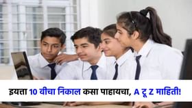 काही क्षणांत इयत्ता 10 वीचा निकाल, रिझल्ट नेमका कुठे पाहावा?.