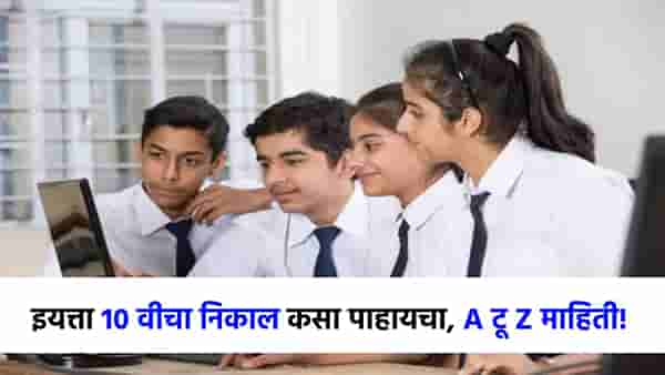 Maharashtra Board SSC Result 2025: काही क्षणांत इयत्ता 10 वीचा निकाल, टीव्ही 9 वर पाहा सर्वांत आधी रिझल्ट, A टू Z माहिती एका क्लिकवर!