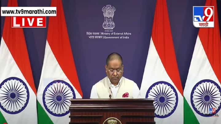 MEA: ऑपरेशन सिंदूरनं पाकला लोळवलं आता पुढची स्ट्रेटजी काय? मोदी सरकारनं थेट सांगितलं MEA: ऑपरेशन सिंदूरनं पाकला लोळवलं आता पुढची स्ट्रेटजी काय? मोदी सरकारनं थेट सांगितलं