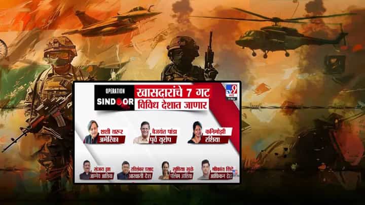 Operation Sindoor : सिंदूरबाबत भूमिका मांडण्यासाठी खासदारांच्या 7 टीम परदेशात, मोदी सरकारकडून कोणाच्या खांद्यावर जबाबदारी? Operation Sindoor : सिंदूरबाबत भूमिका मांडण्यासाठी खासदारांच्या 7 टीम परदेशात, मोदी सरकारकडून कोणाच्या खांद्यावर जबाबदारी?