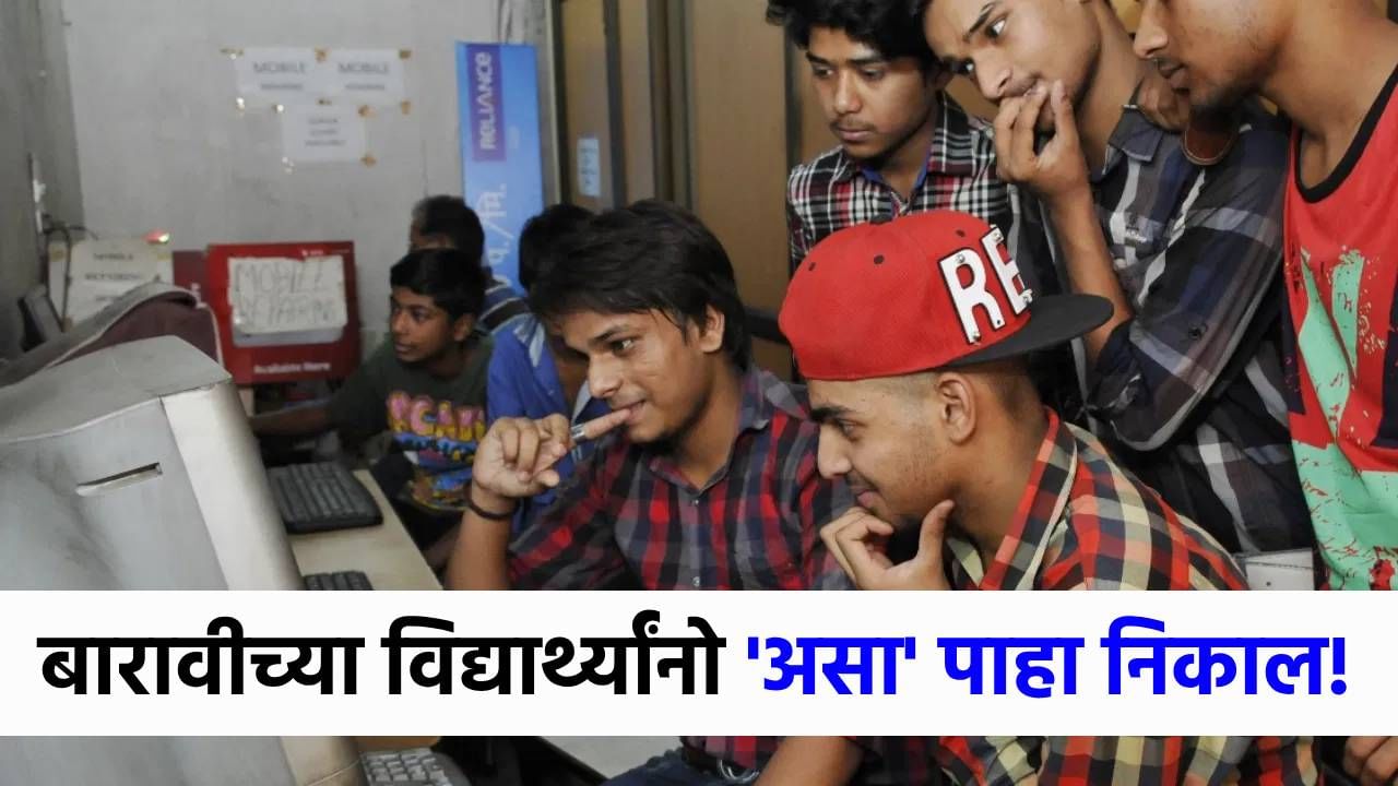 Maharashtra Board HSC Result 2025 : इयत्ता 12 वीच्या निकालाचं काऊंटडाऊन सुरू, 'टीव्ही 9 मराठी'वर रिझल्ट कसा पाहायचा? जाणून घ्या