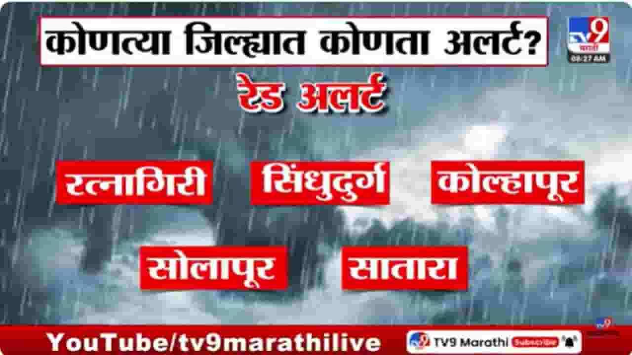 Maharashtra Weather Updates : पुढचे 3 दिवस मुसळधार पावसाचा इशारा; कोणत्या जिल्ह्यात कोणता अलर्ट?