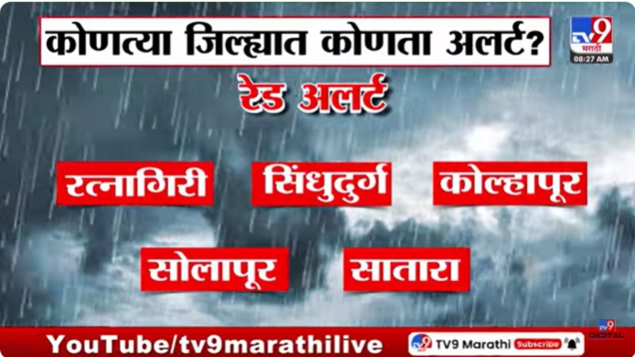 Maharashtra Weather Updates : पुढचे 3 दिवस मुसळधार पावसाचा इशारा; कोणत्या जिल्ह्यात कोणता अलर्ट? Maharashtra Weather Updates : पुढचे 3 दिवस मुसळधार पावसाचा इशारा; कोणत्या जिल्ह्यात कोणता अलर्ट?