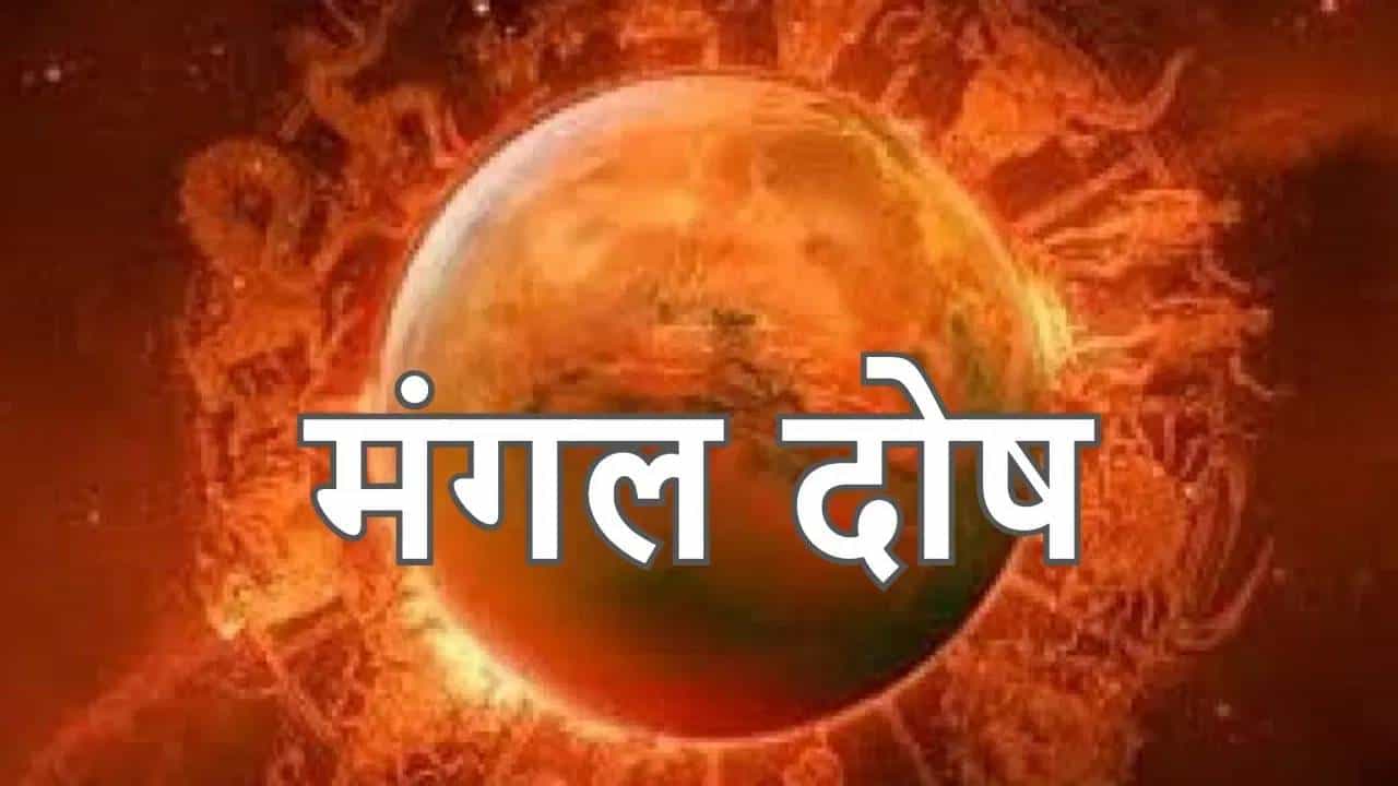 Mangal Dosha : कुंडलीतील मंगळदोष दूर करण्यासाठी या सोप्या टिप्स करा फॉलो...