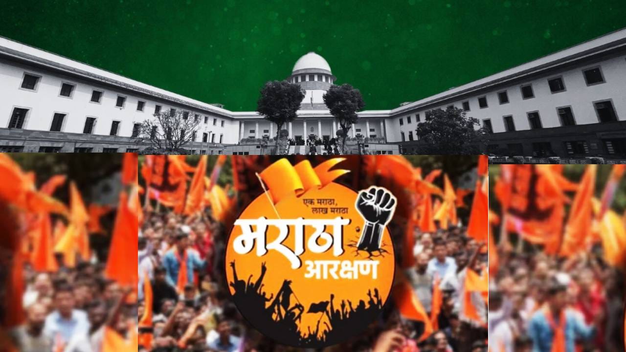 Supreme Court : मराठा आरक्षणावर मोठी अपडेट; जलद सुनावणीसाठी नवीन खंडपीठ स्थापन करण्याचे सर्वोच्च न्यायालयाचे आदेश Supreme Court : मराठा आरक्षणावर मोठी अपडेट; जलद सुनावणीसाठी नवीन खंडपीठ स्थापन करण्याचे सर्वोच्च न्यायालयाचे आदेश