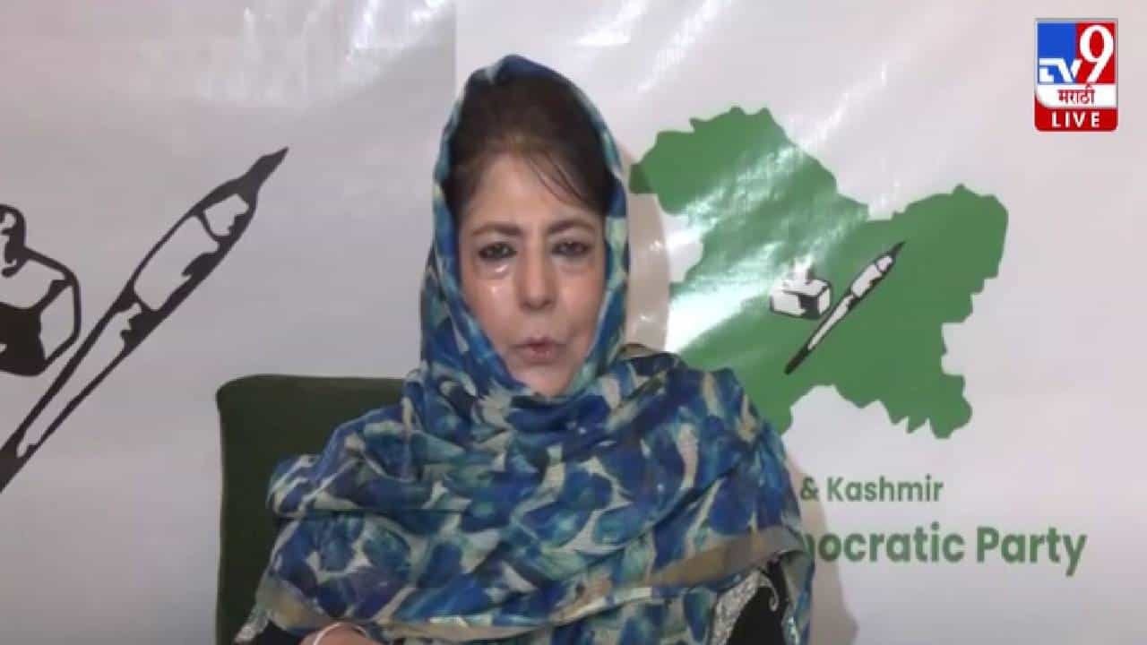 Mehbooba Mufti :  खुदा न खास्ता अगर... भारत-पाक तणावादरम्यान मेहबूबा मुफ्तींच्या डोळ्यात पाणी अन् मोठं वक्तव्य