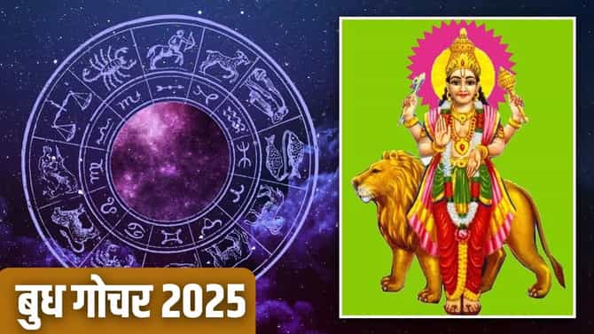 Budh Gochar : बुध ग्रह 7 मे रोजी मेष राशीत करणार प्रवेश, या 3 राशींना होणार फायदा