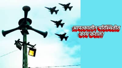 India-Pakistan War : युद्धाचे ढग गडद, सिगारेट ओढणे सुद्धा बेतेल जीवावर, आपत्कालीन परिस्थितीत काय कराल? संरक्षण तज्ज्ञांचा सल्ला काय?