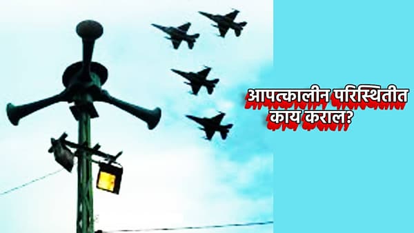 India-Pakistan War : युद्धाचे ढग गडद, सिगारेट ओढणे सुद्धा बेतेल जीवावर, आपत्कालीन परिस्थितीत काय कराल? संरक्षण तज्ज्ञांचा सल्ला काय?