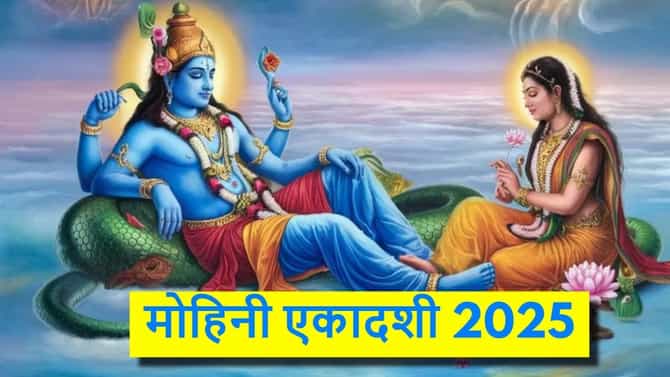Mohini Ekadashi 2025 : मोहिनी एकादशीला लक्ष्मी नारायणाचा आशिर्वाद मिळवण्यासाठी या गोष्टी करा दान....