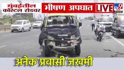 Coastal Road Accident : कोस्टल रोडवर भीषण अपघात, चार ते पाच वाहनं एकमेकांना भिडली, इतके जण जखमी