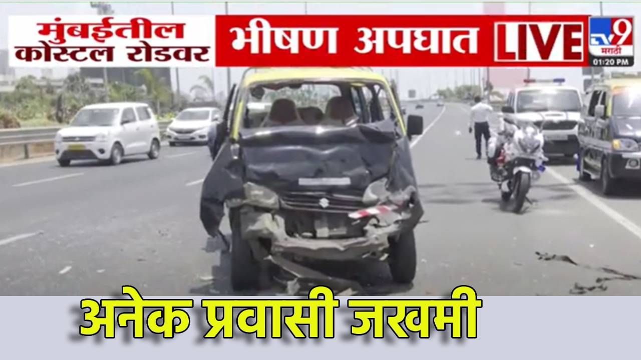 Coastal Road Accident : कोस्टल रोडवर भीषण अपघात, चार ते पाच वाहनं एकमेकांना भिडली, इतके जण जखमी